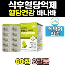 식후 혈당 상승 억제 바나바 잎 추출물 코로솔산 여주 건강 프리미엄 캡슐 500mg
