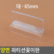 양면 파티션꽂이 파티션이름 명찰꽂이 사무실이름표 파티션명찰, 대 - 65mm