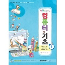 [개똥이네][중고-최상] 아이북과 함께하는 컴퓨터 기초 1