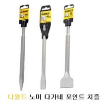 디월트 해머드릴용 노미 다가네 포인트치즐 노미 DT6801 6802 6803 /당일발송