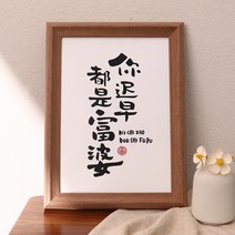 테이블장식 너 조만간 다 부녀 액자 글쓰기 서예 벽 그림 붓글씨 수반 격려 A스윙 대 4533392246, 커피 그 무늬목 글쓰기 복각 _액자