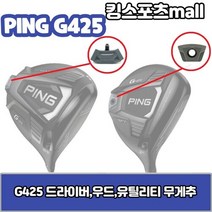 프라이스골프 핑 g425 드라이버 무게추 23g27g29g30g G425 스윙웨이트, 29g