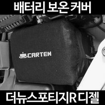 무료배송/더뉴스포티지R 디젤/배터리 커버/보온커버/방전/밧데리/자동차커버, 2.고급형:100