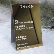골드 입간판 스텐 실버 블랙 티타늄 미용실 네일 꽃집 카페 (와이드형) 미러 유광, 미러(유광)