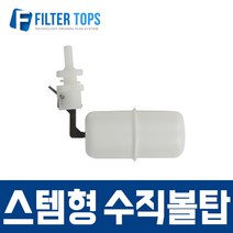 필터탑스 수직볼탑(상판고정형) 고품질 정수기 부품 부속품 부자재