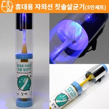 자체브랜드 휴대용 자외선 칫솔 살균기(5인세트)