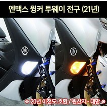 엔맥스 NMAX125 윙커전구 투웨이 개당 P7175, 단품