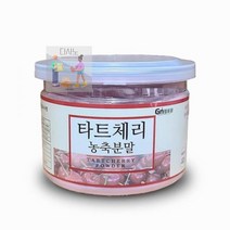 밀폐통제품_타트체리농축분말_타트체리분말150g_헬씨팡 EB70, 상세페이지 참조, 상세페이지 참조