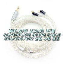 silverplate ETYMOTIC ER4 ER3 ER2 신형 구형 2핀 전용 커넥터 은도금8심 이어폰 커스텀케이블, 구형ER4-PT, 4.4MM밸런스드