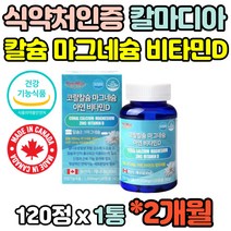 건강기능식품 캐나다 코랄 칼슘 마그네슘 아연 비타민D 칼마디 칼마디아 마칼디 뼈건강 도움 홈쇼핑 직구 비소성 노인 남성 여성 임산부 수유부
