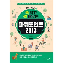 쓱 하고 싹 배우는 파워포인트 2013, 영진닷컴