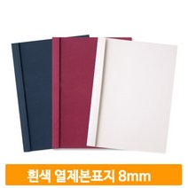 무지 열제본용 커버 50매 흰색 8mm 표지 교재 문서 학교 사무실 회사 학원