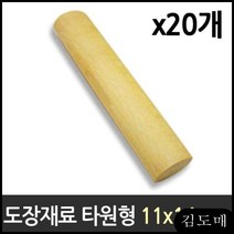 KM 도장 재료 목도장 인감 타원형 20개 원형 만년도장 막도장 수제도장