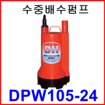 대화 전기 펌프 DPW105-24 수중 배수 펌프 중형 수동 DC 24V, 1개