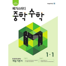 메가스터디 중학 수학 1-1(2022):2015 개정교육과정 한 권으로 끝내는 개념 기본서, 중등1학년