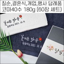 (60장 세트)캐롤공방 송월타월 코마40수 180g 칠순 팔순 구순 기념타올 수건 돌잔치 결혼식 교회 은퇴 퇴임 교회 퇴직 개업 개원 병원 정기총회 이취임식 답례품, 3번