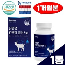 산양유 단백질 정 해썹인증 30정 L 로이신 류신 필수아미노산 BCAA 밀크세라마이드 분리유청단백 알약