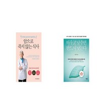 암으로 죽지 않는 식사 + 비우고 낮추면 반드시 낫는다 [세트상품]