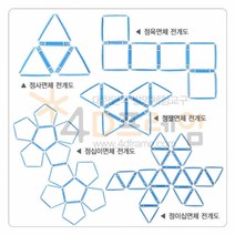 ZCV601708정다면체 전개도 SET 만들기 / 4DM-015 / P00000MT (4D) DIY용품, 상세페이지 참조