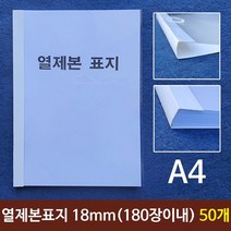 나sksnsn_열제본표지(A4) 18mm (180장이내) 50개 A4본 논문지 본표지 본용품 A4 열제본 제본용 레포트♥hapyyto, ♥hapyyto