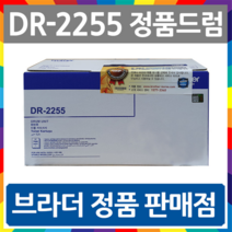 TN-2260 TN-2280 DR-2255 정품 토너 드럼 FAX-2840 MFC-7360 HL-2250DN, DR-2255 정품드럼, 1
