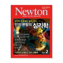 [월간지](1월20일 입고예정) 월간뉴턴 2023년 2월호/부록없음