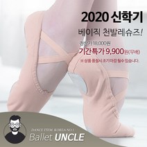 발레아저씨 베이직 천발레슈즈 특가! 무배+고급케이스, 235, 살색