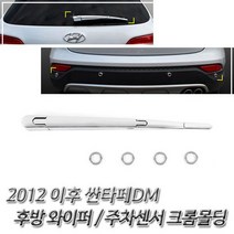 KKQ533779에이치넷2012 이후 싼타페DM 후방 와이퍼/주차센서 크롬몰딩