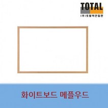 토탈하얀칠판 화이트보드 우드 500X700 사무실 학원 시트지 이동식 판 메모보드 미니 생활 투명 대형, 단품