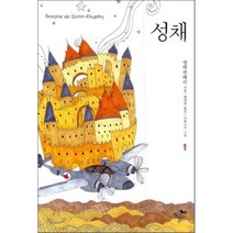성채 1, 현대문화센타, 생텍쥐페리 저/배영란 역/이림니키 그림