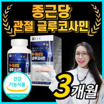 종근당 글루코사민 msm 콘드로이틴 무릎 관절 연골 건강 플러스 N 아세틸 글로코사민 엠에스엠 상어연골 분말 가루 추출물 알약 형 영양제 식약처 인증, 90정 / 3개월