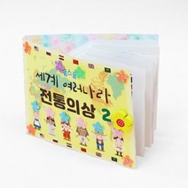 독특한 의류문화 세계의그림책 전통의상 2 4개 어린이교구 성취