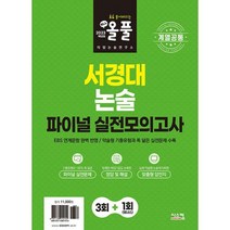 2023 올풀 서경대 논술 파이널 실전모의고사 [계열공통] : EBS 연계문항 완벽 반영! / 약술형 기출유형과 똑 닮은 실전문제 수, 도서
