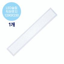 라인조명 LED슬림 직하엣지(모음전) 사무실조명 led평판등 led사무실조명 led직하엣지등 led면조명 사무실led조명 led엣지등 led거실등 방등 주방등 욕실등 현장AS2년, B 50W 1290X230 1개(거실등,주방등)