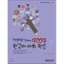 TOPIK Voca 4004 한국어 어휘 학습(고급), 교육진흥연구회