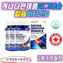 캐나다 완제품 마그네슘 칼슘 비타민d 신경근육기능유지 마그네숨 팔 다리 쥐날때 눈 떨림 칼마디 식약처인증 건강기능식품, 3통9개월