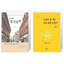 이기적in 영국유학 + 15살이 쓴 미국 유학 도전기 [세트상품]