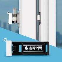 슬라이락 후크 중 창문열림방지 보안 방범장치 베란다