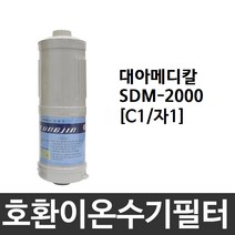 대아메디칼 SDM-2000 호환 C1(자1) 이온수기필터
