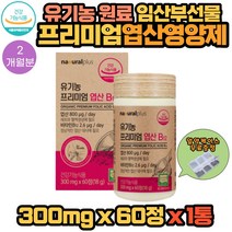 임신준비영양제 임신초기선물 임신전 임산부 활성엽산 출산 엽산 영양제 친구임신 산모 선물 추천 2개월분 프리미엄 유기농