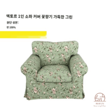 이케아 EKTORP 엑토르프 맞춤 1인 싱글 소파 커버 풀백 덮개 리폼, 연두색 꽃향기 가득한 녹색