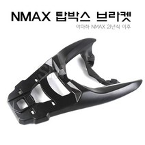 21-23년 야마하 NMAX 탑박스 브라켓 리어캐리어 짐대 짐다이, 1개