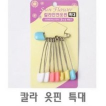칼라 옷핀 특대 1개 오핀 시침핀 안전핀 패션옷핀, 상세페이지 참조