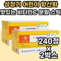 성장기 어린이 청소년 비타민B2 비타민C 분말 가루 스틱 항산화 리보플라빈 성장기 어린이 아동 키즈 직장인 현대인 수험생 청소년 비타민씨 비타민시 VITAMIN 바이타민 먹는 영양제