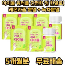 뉴트로웨이 리얼아이돌 정 녹차분말 레몬과즙 옥수수수염 추출분말 호박추출분말 팥추출분말 아이돌 물을 위한 최적의 배합, 5개