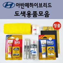 순정품 모비스 현대 아반떼하이브리드 붓펜 카페인트 도색 스프레이 차량용 2R 컨티넨탈실버 9F 스톤블랙 MAD 하이퍼실버 RBC 세라믹화이트, 선택:세차타월