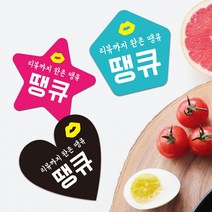 하트모양 별모양 오각형 배달스티커 리뷰이벤트 서비스 땡큐 덤 음식점 도무송스티커 1000매, 하트, 흰색