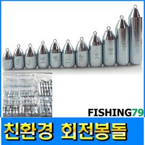 피싱79 회전봉돌 무게추 납추 친환경봉돌 던질추, 규격, 씨타임 회전봉돌 30호
