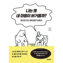 나는 왜 내 마음이 버거울까? : 정신과 의사 캘선생의 상담소, 도서