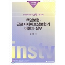 책임보험 근로자재해보상보험의 이론과 실무(2019):신체손해사정사 2차 시험 대비, 고시아카데미